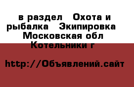  в раздел : Охота и рыбалка » Экипировка . Московская обл.,Котельники г.